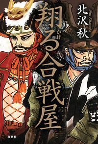 翔る合戦屋