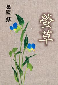 螢草