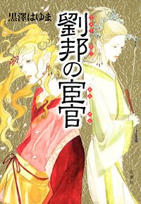 劉邦の宦官