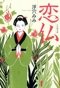 恋仏