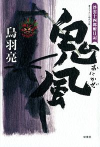 浮雲十四郎斬日記 5 鬼風