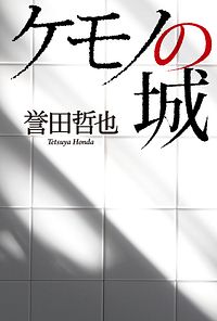 ケモノの城