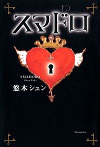 スマドロ