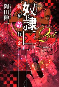 株式会社双葉社 奴隷区2nd 新宿奇行会 Isbn 978 4 575 9 株式会社双葉社 奴隷区2nd 新宿奇行会 Isbn 978 4 575 9