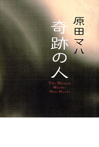 株式会社双葉社 本の詳細 奇跡の人 The Miracle Worker Isbn 978 4 575 2 株式会社双葉社 本の詳細 奇跡の人 The Miracle Worker Isbn 978 4 575 2