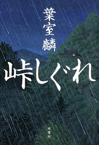 峠しぐれ