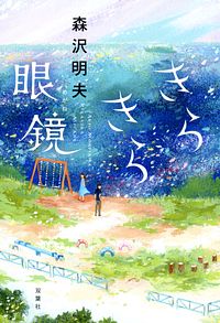 きらきら眼鏡