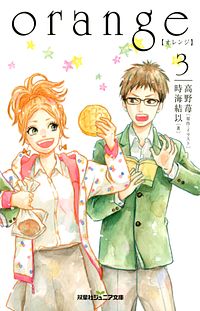 株式会社双葉社 Orange 3 Isbn 978 4 575 2