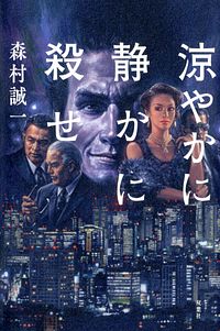 涼やかに静かに殺せ