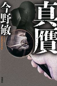 真贋