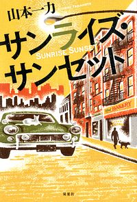 サンライズ・サンセット