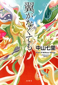 翼がなくても