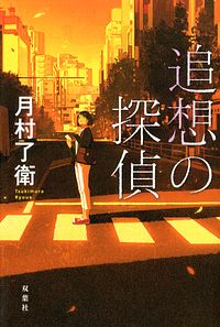 追想の探偵