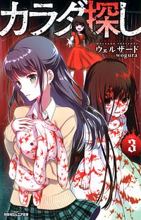 株式会社双葉社 双葉社ジュニア文庫 カラダ探し 最終夜 3 Isbn 978 4 575 7 株式会社双葉社 双葉社ジュニア文庫 カラダ探し 最終夜 3 Isbn 978 4 575 7