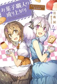 お菓子職人の成り上がり~天才パティシエの領地経営~ 4