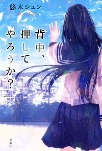 背中、押してやろうか?