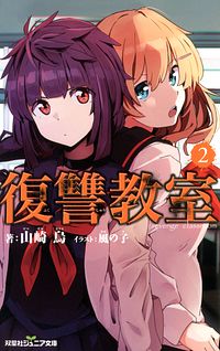 株式会社双葉社 復讐教室 6 Isbn 978 4 575 4 株式会社双葉社 復讐教室 6 Isbn 978 4 575 4
