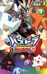双葉社ジュニア文庫 パズドラクロス 3