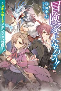 株式会社双葉社 本の詳細 冒険家になろう スキルボードでダンジョン攻略 1 Isbn 978 4 575 5