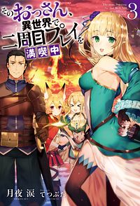そのおっさん、異世界で二周目プレイを満喫中 3