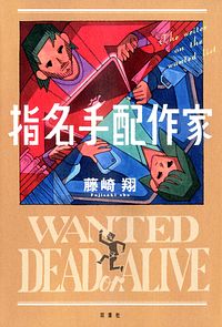 指名手配作家