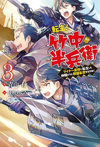 転生! 竹中半兵衛 マイナー武将に転生した仲間たちと戦国乱世を生き抜く 3