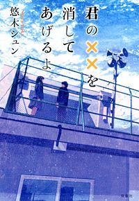 君の××を消してあげるよ