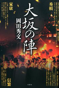 大坂の陣