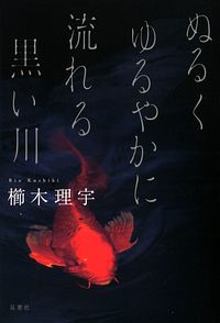 ぬるくゆるやかに流れる黒い川