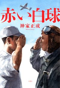 赤い白球