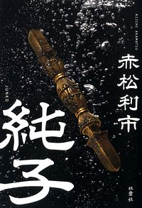 純子