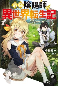 最強陰陽師の異世界転生記 ~下僕の妖怪どもに比べてモンスターが弱すぎるんだが~