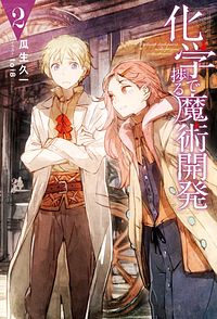化学で捗る魔術開発 2