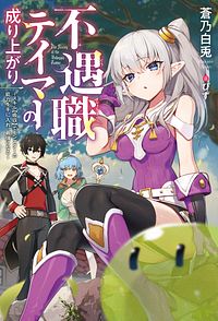 不遇職テイマーの成り上がり ~スキル【吸収】でモンスターの能力を手に入れ、最強になる~ 1