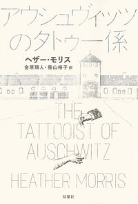 アウシュヴィッツのタトゥー係