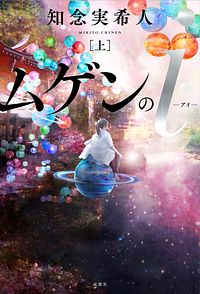 ムゲンのi 上
