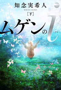 ムゲンのi 下