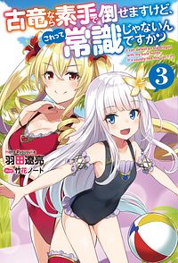古竜なら素手で倒せますけど、これって常識じゃないんですか? 3