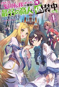 クラスごと集団転移しましたが、一番強い俺は最弱の商人に偽装中です。 4