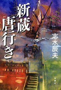新蔵唐行き