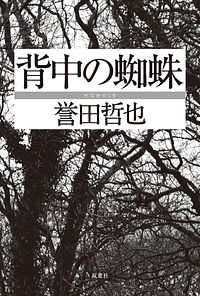 背中の蜘蛛