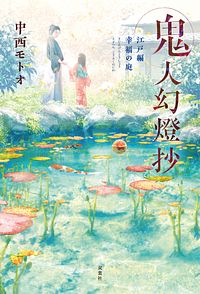 鬼人幻燈抄 江戸編 幸福の庭