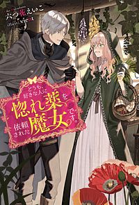 どうも、好きな人に惚れ薬を依頼された魔女です。 1