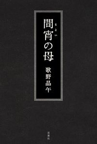 間宵の母