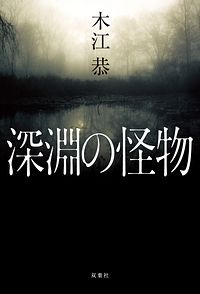 深淵の怪物