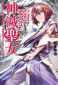 二の打ち要らずの神滅聖女 ~五千年後に目覚めた聖女は、最強の続きをすることにした~ 1