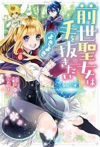前世聖女は手を抜きたい よきよき 1