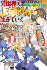 株式会社双葉社 お菓子職人の成り上がり 天才パティシエの領地経営 2 Isbn 978 4 575 0