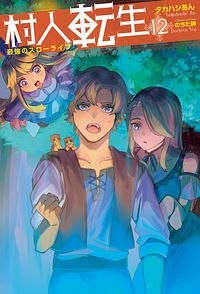 株式会社双葉社 本の詳細 村人転生 最強のスローライフ 12 Isbn 978 4 575 0 株式会社双葉社 本の詳細 村人転生 最強のスローライフ 12 Isbn 978 4 575 0