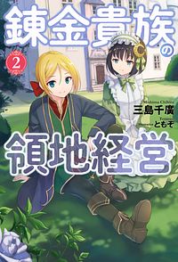 錬金貴族の領地経営 2